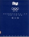 1894-1994国际奥林匹克委员会一百年  第二卷