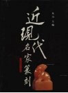 近现代名家篆刻 封面