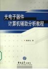 光电子器件计算机辅助分析教程