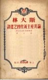 斯大林论共产主义社会之建设 封面