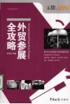 外贸参展全攻略  如何有效参加B2B贸易商展