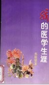 我的医学生涯 电子书封面