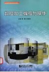 数控加工编程与操作 封面
