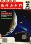 电子产品维修与制作精选本  1997年