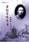 老红军傅忠海的自述  上  洪湖·鄂川边 电子书封面