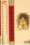 皇权至上的古代典章  图文版