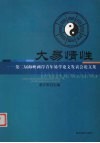 大易情性  第二届海峡两岸青年易学论文发表会论文集