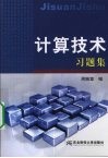 计算技术习题集  第3版  共同课