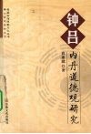 钟吕内丹道德观研究