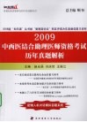 中西医结合助理医师资格考试历年真题解析  2009