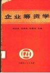 企业筹资学 封面