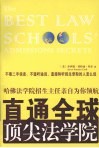 直通全球顶尖法学院