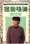 花俏毛衫  粗线装 电子书封面