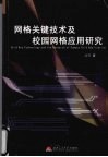 网格关键技术及校园网格应用研究