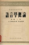 语言学概论  第1编  上 封面