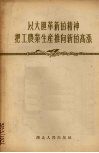 以大胆革新的精神把工农业生产推向新的高涨  1956年3月24日在全省第一届工农业劳动模范代表大会上的总结报告