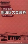呼和浩特新城区文史资料  第2辑  满族专辑
