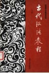 古代汉语教程  下 封面