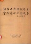 北京工程图学学会学术年会论文选集