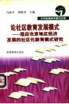 论社区教育发展模式  适应北京地区经济发展的社区化教育模式研究