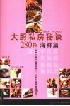 大厨私房秘诀280招  海鲜篇
