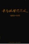 中南林学院院史  1959-1986