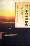 西北革命根据地史