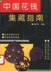 中国花钱集藏指南