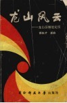 龙山风云——龙山县解放纪实