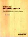 中国拉弦乐器-系列秦胡研制的  文化理念与实践 电子书封面