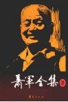 萧军全集  3  第三代  下 封面