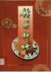 赣菜新谱