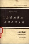 工业企业管理自学考试大纲