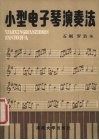小型电子琴演奏法