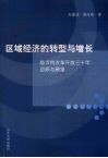 区域经济的转型与增长：临沂市改革开放三十年回顾与展望