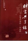 财富共享论：财富伦理的一种视野