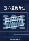 珠心算教学法