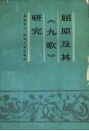 屈原及其《九歌》研究