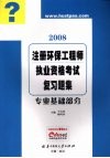 注册环保工程师执业资格考试复习题集  专业基础部分  2008 封面