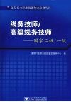 线务技师/高级线务技师：国家二级一级