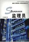 监理员 封面