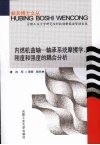 内燃机曲轴  轴承系统摩擦学、刚度和强度的耦合分析