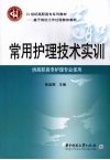 常用护理技术实训 封面
