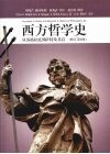 西方哲学史：从苏格拉底到萨特及其后  修订第8版