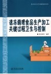 速冻调理食品生产加工关键过程卫生与控制