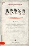 挑战华尔街  江平投资经历演讲研究文选