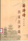 薛涛诗四家注评说