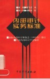 内部审计实务标准