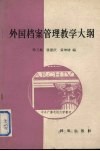 外国档案管理教学大纲 封面