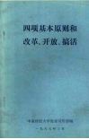 四项基本原则和改革、开放、搞活 封面